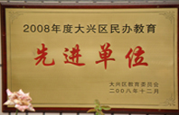 操阴道网站2008年度先进校